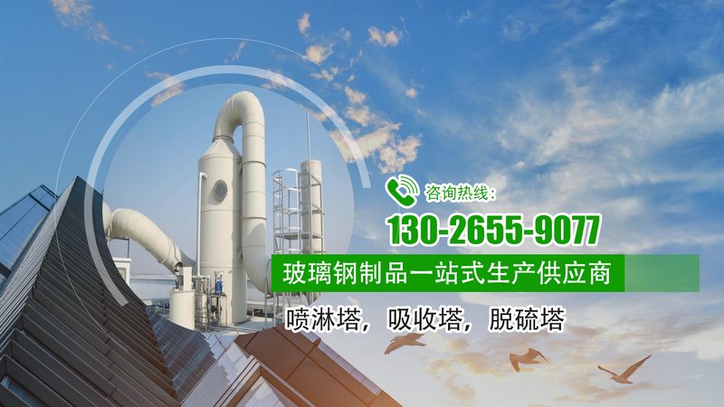 PP材质还是玻璃钢？化工喷淋塔选材的常见误判